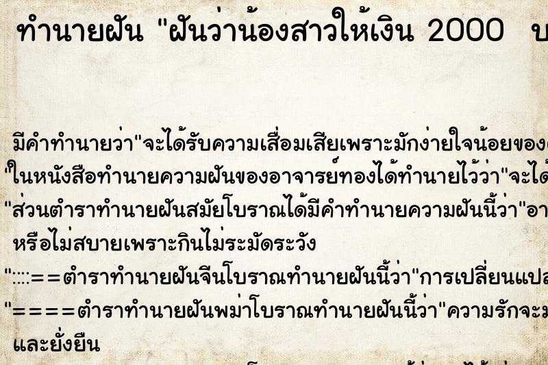ทำนายฝันทำนายฝันฝันว่าน้องสาวให้เงิน2000บาท